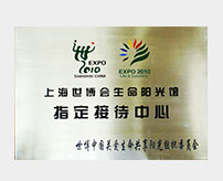 2010年上海市世博會(huì)生命陽(yáng)光館指定接待中心