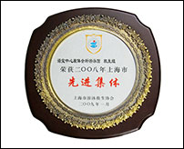 諾寶中心康體會(huì)所游泳館救生組榮獲2008年上海市先進(jìn)集體