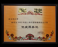 被評(píng)為2003年度上海市游泳場(chǎng)所安全開(kāi)放優(yōu)良服務(wù)池