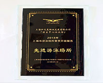 2018年上海市游泳場(chǎng)所夏季開(kāi)放服務(wù)先進(jìn)游泳場(chǎng)所