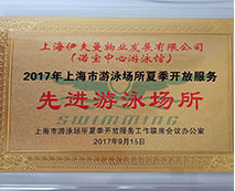 2017年上海市游泳場(chǎng)所夏季開(kāi)放服務(wù)先進(jìn)游泳場(chǎng)所