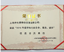 “2016年度停車(chē)行業(yè)安全、服務(wù)、誠(chéng)信”先進(jìn)會(huì)員單位