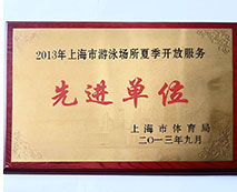 2013年上海市游泳場(chǎng)所夏季開(kāi)放服務(wù)先進(jìn)單位