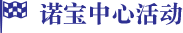諾寶中心活動(dòng)