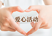 愛(ài)心活動(dòng)