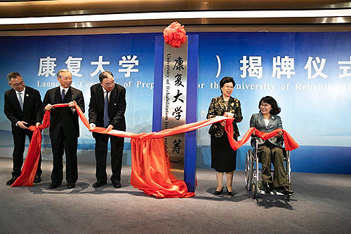 圖為康復(fù)大學(籌)揭牌儀式 圖為康復(fù)大學(籌)揭牌儀式