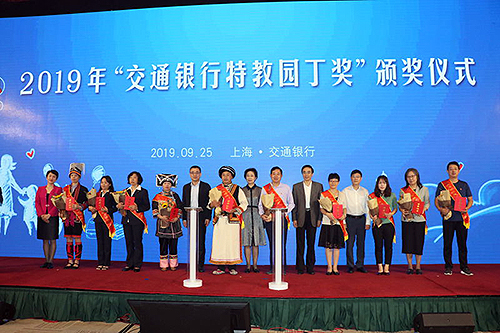圖為2019年度“交通銀行特教園丁獎”頒獎活動現(xiàn)場 圖為2019年度“交通銀行特教園丁獎”頒獎活動現(xiàn)場