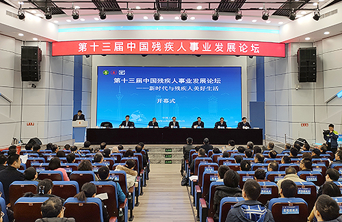 圖為第十三屆中國殘疾人事業(yè)發(fā)展論壇現(xiàn)場