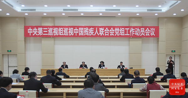 圖為中央第三巡視組巡視中國殘疾人聯(lián)合會黨組工作動員會召開