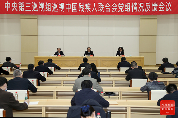 中央第三巡視組向中國(guó)殘疾人聯(lián)合會(huì)黨組反饋巡視情況